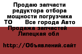 Продаю запчасти редуктора отбора мощности погрузчика ТО-30 - Все города Авто » Продажа запчастей   . Липецкая обл.